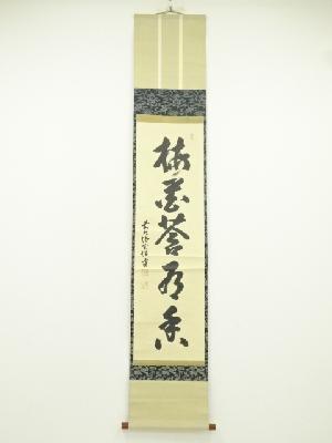 前大徳　宮西玄性筆　「梅花蒼乃香」一行書　肉筆紙本掛軸（共箱）